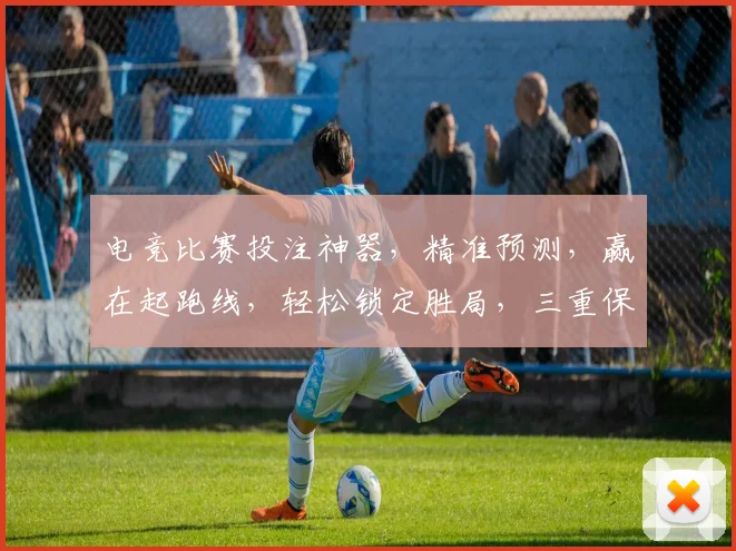 电竞比赛投注神器，精准预测，赢在起跑线，轻松锁定胜局，三重保障，一触即达