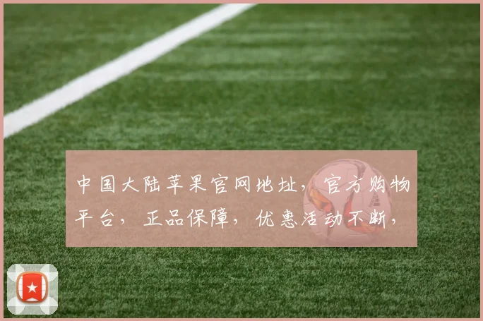 中国大陆苹果官网地址，官方购物平台，正品保障，优惠活动不断，三网通选，品质生活必备，轻松选购。