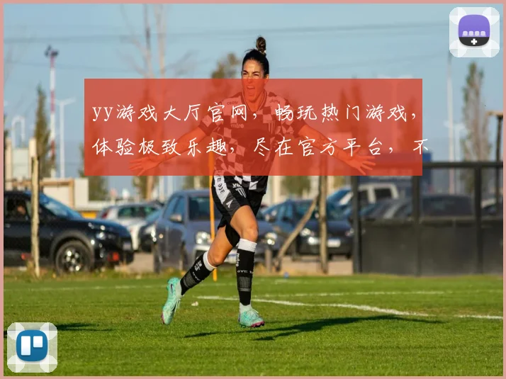 yy游戏大厅官网，畅玩热门游戏，体验极致乐趣，尽在官方平台，不容错过