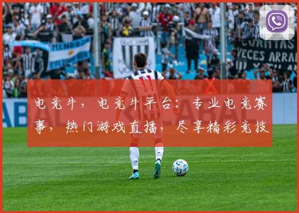 电竞牛，电竞牛平台：专业电竞赛事，热门游戏直播，尽享精彩竞技乐趣，快来加入我们