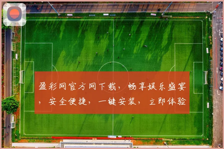 盈彩网官方网下载，畅享娱乐盛宴，安全便捷，一键安装，立即体验
