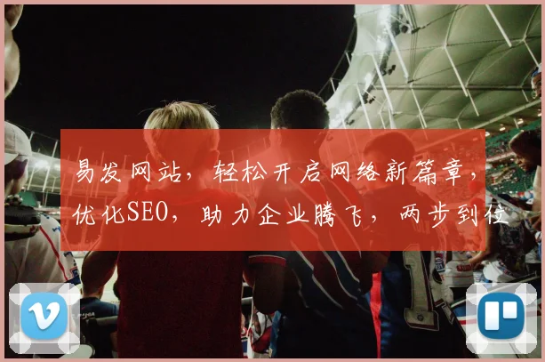 易发网站，轻松开启网络新篇章，优化SEO，助力企业腾飞，两步到位