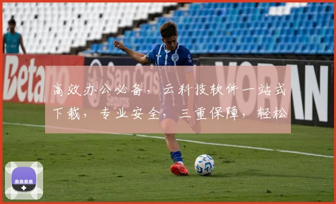 高效办公必备，云科技软件一站式下载，专业安全，三重保障，轻松办公