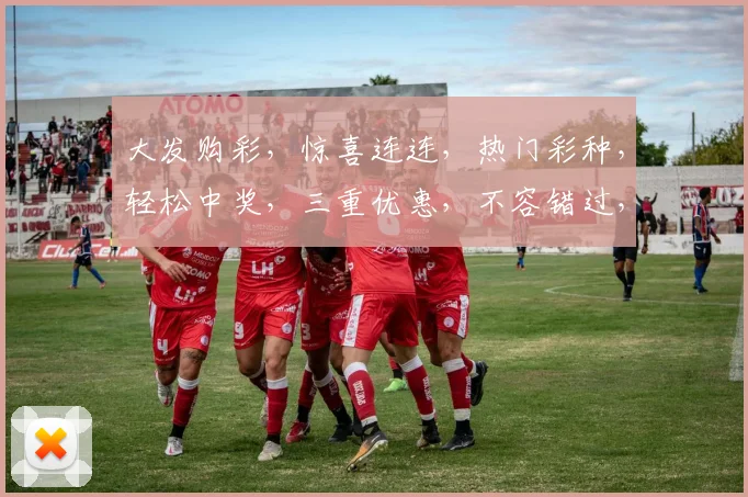 大发购彩，惊喜连连，热门彩种，轻松中奖，三重优惠，不容错过，速来参与