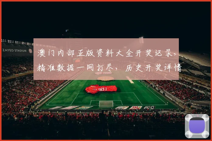 澳门内部正版资料大全开奖记录，精准数据一网打尽，历史开奖详情一览无余