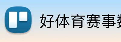 好体育赛事数据 Logo